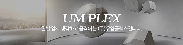 유엠플렉스_이미지m